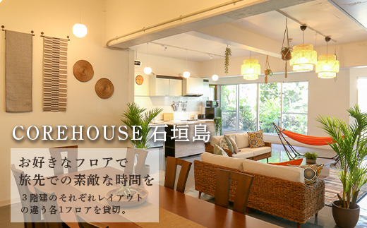 CORE HOUSE 石垣島を含む3つの貸切宿で使える90,000円分宿泊割引券 CO-3