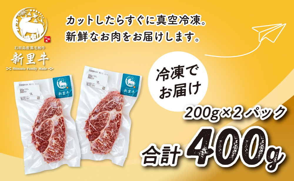 石垣島産 黒毛和牛 新里牛 肩ロースステーキ（200g×2）合計400g SZ-34