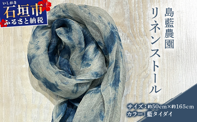 石垣島の藍染工房 島藍農園 リネンストール（藍タイダイ） KB-196