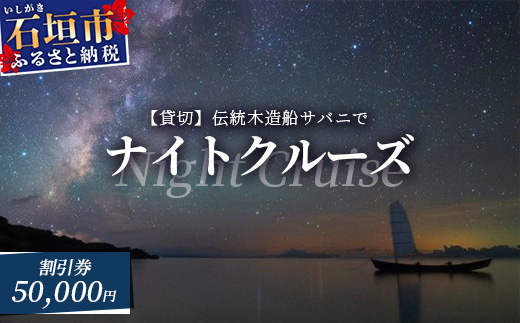 【50,000円割引券】【貸切】伝統木造船サバニでナイトクルーズ&石垣島テロワールと伝統芸能を堪能！SB-8