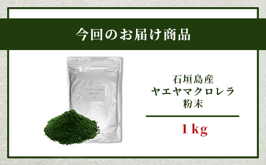 石垣島産ヤエヤマクロレラ粉末（1kg）AR-3