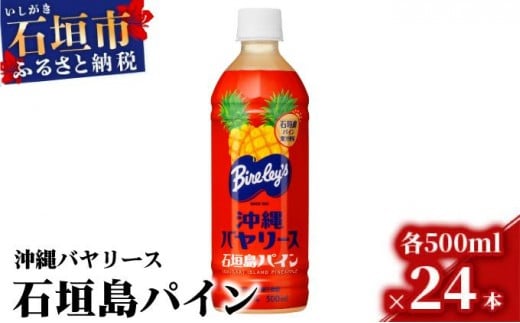 沖縄バヤリース 石垣島パイン 500ml×24本入 ジュース 飲料類 パイナップル果汁 保存料不使用 詰め合わせ セット 1ケース AO-003