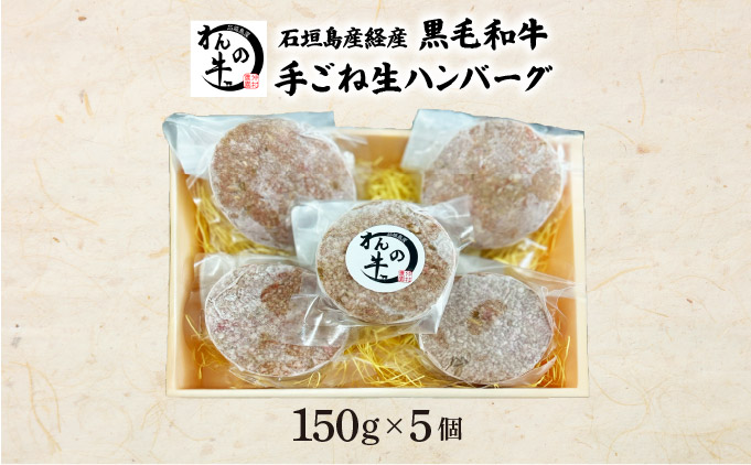 ＜わんの牛＞石垣島産経産黒毛和牛手ごね生ハンバーグセット 150g×5個 NA-04