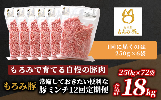 【定期便 12回配送】【石垣島ブランド豚】もろみ豚 豚ミンチ 250g×72袋【合計18kg】【もろみで育てる自慢の豚肉】 簡単 便利 小分け 12ヶ月 12か月 12ヵ月 AH-21