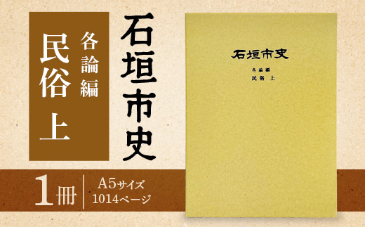 石垣市史 各論編・民俗 上　KY-11