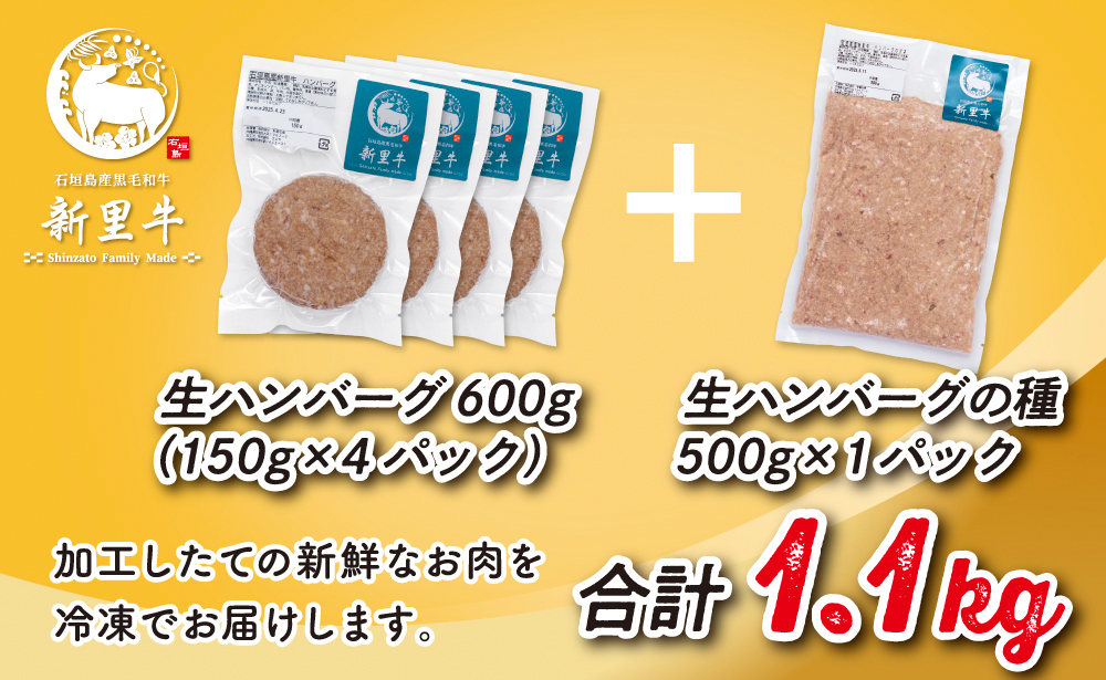 石垣島産 黒毛和牛 新里牛 職人手ごね生ハンバーグ（150g×4）600g ＆ 職人手ごね生ハンバーグの種（500g×1）500g 合計1.1kg SZ-50