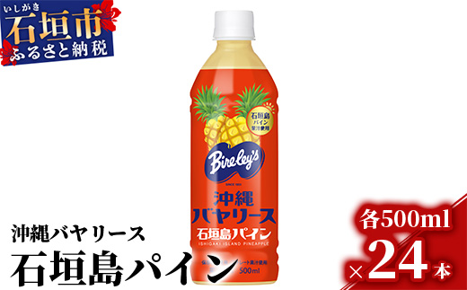 沖縄バヤリース 石垣島パイン 500ml×24本入 ジュース 飲料類 パイナップル果汁 保存料不使用　詰め合わせ セット 1ケース  AO-3