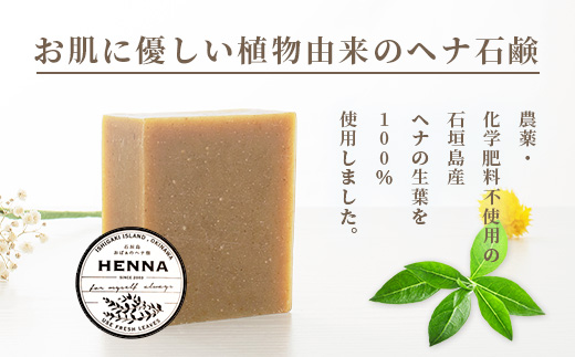 「石垣島産 ヘナ石鹸(大)100g×3個セット」NE-3