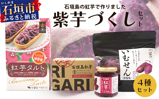 石垣島産の紅芋で作りました♪　「紅芋づくしセット」 R-032