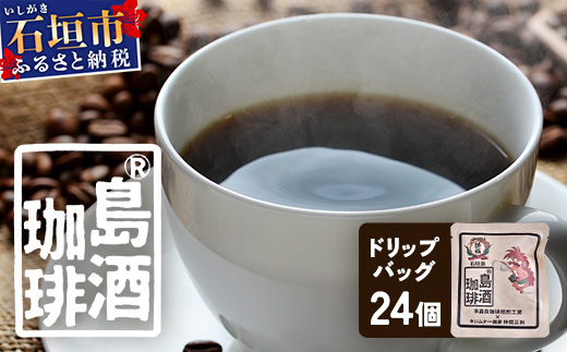 島酒珈琲®ドリップバッグ 24個入り【 沖縄 石垣島 珈琲 コーヒー 焙煎 自家焙煎 直火焙煎 ドリップバッグ 多嘉良珈琲焙煎工房 】TR-2