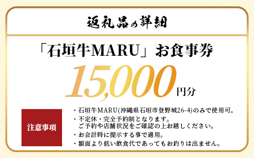 石垣牛MARUでの焼肉 お食事券 15000円分【 沖縄 石垣 焼肉 食事 券 チケット 石垣牛 】IM-4