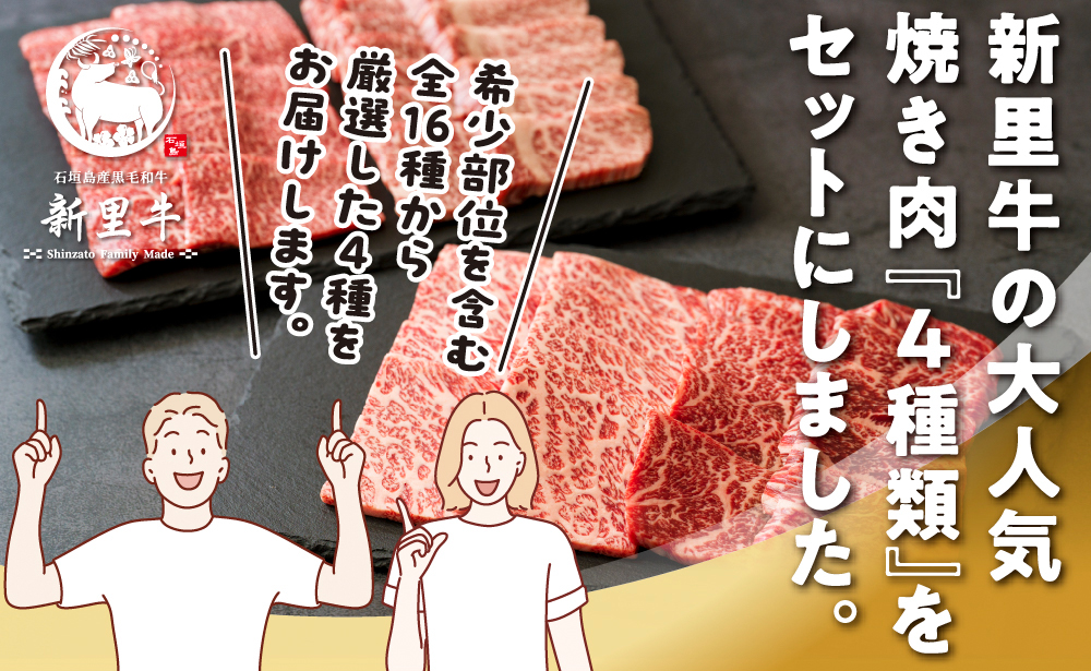 石垣島産 黒毛和牛 新里牛 ご褒美焼き肉4種食べ比べ 特上カルビ・上カルビ・特上赤身・上赤身 合計800g SZ-72