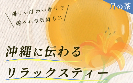 太陽の茶・月桃茶・月の茶　3種類　セット　HR-4