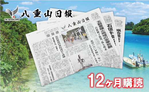 八重山日報 1年分 新聞購読【週1回発送】新聞の定期便 定期購読 定期配送【地元八重山のホットな情報をお届け】C-2