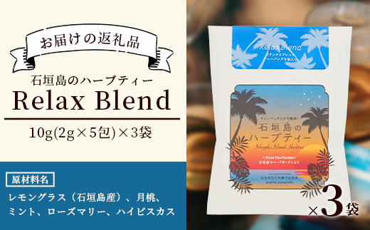 石垣島のハーブティー Relax Blend　10g(2g×5包)×3袋【 沖縄 石垣島 ハーブ ティ 自社 農園 リラックス ブレンド 】PN-10