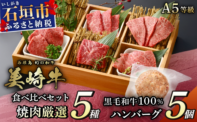 美崎牛を味わう！焼肉5種＆特製ハンバーグ よくばりセット | 牛肉 セット 和牛 黒毛和牛 沖縄 石垣 A5 オーガニック 幻の和牛 ギフト