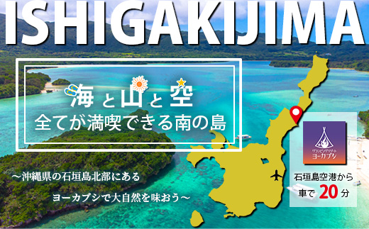 石垣島 グランピングリゾートヨーカブシ 施設利用券 6,000円分 GP-2