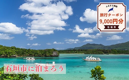 石垣市に泊まるふるさと納税旅行クーポン【9,000円分】｜沖縄県 石垣市 石垣島 八重山 旅行 クーポン 旅行クーポン 電子クーポン 日本空輸 NK-3