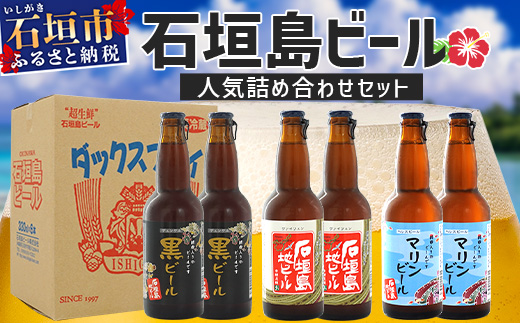 【冷蔵】石垣島ビール詰め合わせ 6本セット【 無添加 地ビール 沖縄 石垣島産 セット 最南端 手作り ビール 】V-21