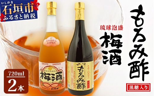 手造り於茂登の“琉球もろみ酢”＆おもと梅酒セット【 沖縄 石垣島 泡盛 もろみ 梅 酢 】TS-4