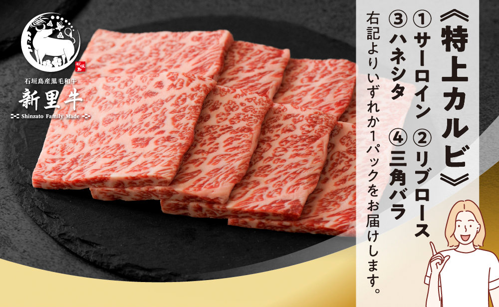 石垣島産 黒毛和牛 新里牛 ご褒美焼き肉4種食べ比べ 特上カルビ・上カルビ・特上赤身・上赤身 合計800g SZ-72