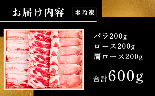 石垣島産 やえやまファームのアグ―豚（南ぬ豚）しゃぶしゃぶセット600g E-6-1