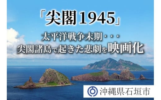 【返礼品なし】太平洋戦争末期、尖閣諸島で起きた悲劇 人々を救ったのは、真水をたたえた日本の領土『尖閣1945』映画化プロジェクト の為の寄附（500000円）GCF-7