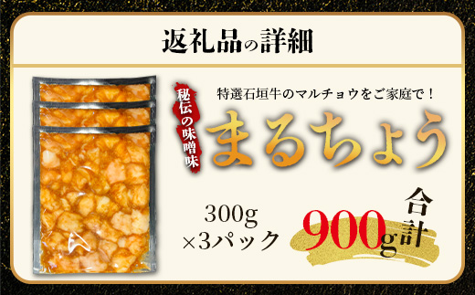 希少な特選石垣牛のホルモンをご家庭で！！秘伝の味噌味マルチョウ300g×3パック【 沖縄 石垣 和牛 石垣牛 希少 特選 肉 味噌 みそ 味付 ホルモン マルチョウ 冷凍 小分け 】IM-16