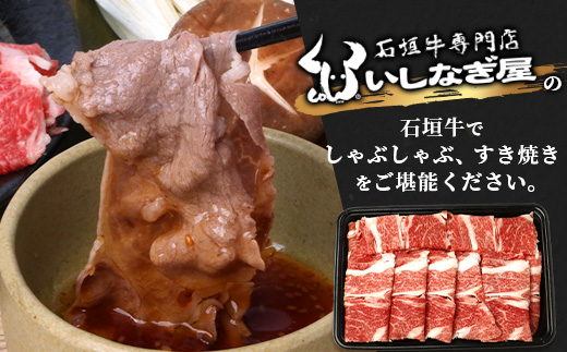 石垣牛 肩ロースすきしゃぶ 350g 【沖縄県 石垣島 石垣牛 国産 黒毛和牛 牛肉 牛 和牛 しゃぶしゃぶ すき焼き】AB-27