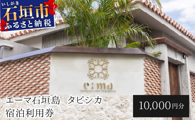 「エーマ石垣島 タビシカ」一棟貸しヴィラホテル宿泊利用券 10,000円分 | ふるさと納税 宿泊券 高級 宿 ホテル ふるさと 旅行 宿泊 チケット クーポン 沖縄県 沖縄 石垣 石垣島 石垣市