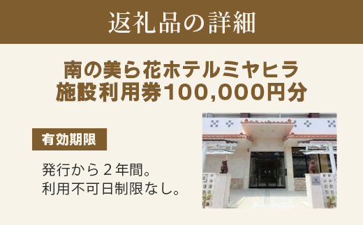 MY-4 南の美ら花ホテルミヤヒラ 施設利用券（100000円分）