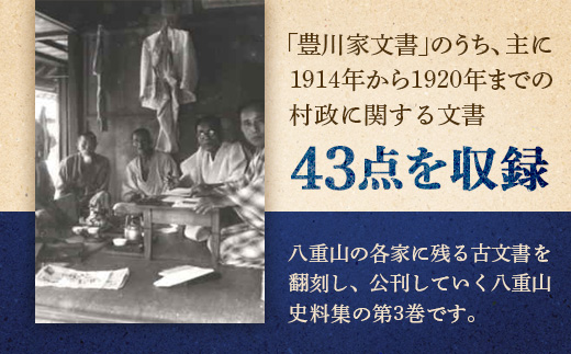 石垣市史 八重山史料集３ 豊川家文書Ⅱ　KY-9
