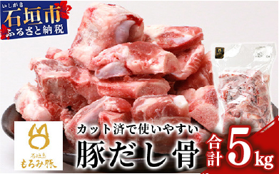 【業務用】【石垣島ブランド豚】もろみ豚 豚だし骨 1kg×5袋【合計5kg】【もろみで育てる自慢の豚肉】【ラーメンや八重山そばの出汁とり用に】料理好きの方におススメ 使い方いろいろ AH-11-2