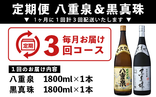 ｢八重泉＆黒真珠｣ 3ヶ月定期便 (各1800ml)【 沖縄県 石垣市 泡盛 酒 八重泉 古酒 新酒 黒麹 ブレンド 定期便 】YS-32