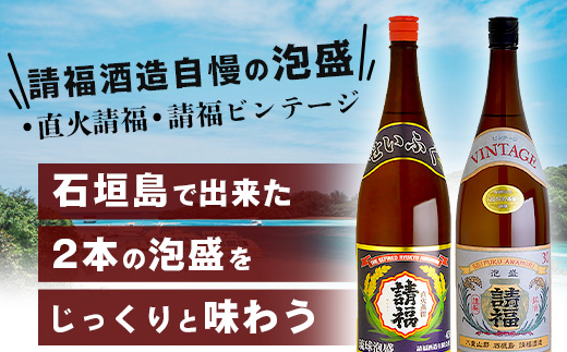 じっくり楽しめる泡盛1升瓶 2本セット 『直火請福』『請福ビンテージ』【 沖縄県 石垣市 泡盛 酒 お酒 請福酒造 】AK-43