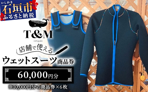 マリンショップT&Mのフルオーダーウエットスーツ購入で使える商品券 60,000円分（何枚でもお申込可）MT-3