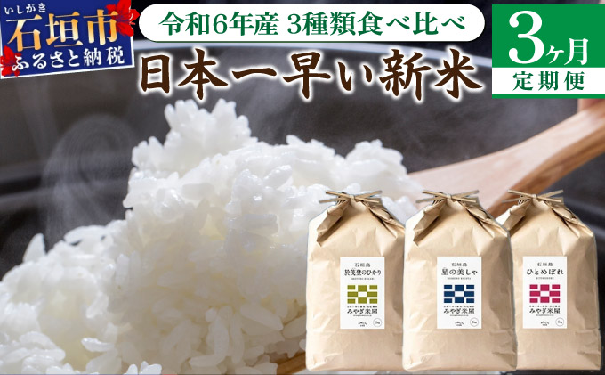 【令和6年産新米！】【定期便 3回】3ヶ月連続でお届け 食べ比べ 星の美しゃ・於茂登のひかり・ひとめぼれ 5kg が毎月交互に届く(合計15kg)【日本一早い新米の産地】令和6年産 石垣島産 MK-8