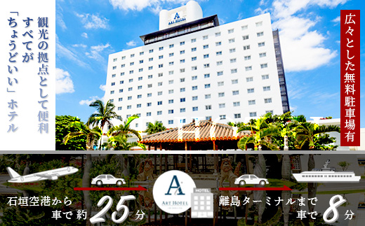 アートホテル石垣島 施設利用券（10000円分）AT-2