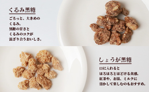 黒糖菓子 4種バラエティセット【くるみ黒糖・しょうが黒糖・そら豆黒糖・大豆黒糖】【合計8袋】【おやつやお茶うけ お酒のお供にもぴったりの豆菓子】KB-13