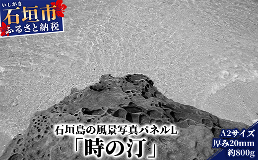 NN-4 石垣島の風景 写真パネルL（時の汀）