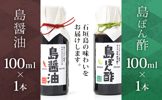 【石垣名物】島ぽん酢＆島醤油　2本セット【 沖縄 石垣島 調味料 島唐辛子 醤油 ぽん酢 セット 万能 】KK-1