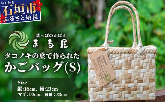 タコノキのかごバッグ S HM-1