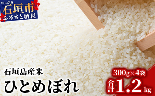 石垣島産 ひとめぼれ 300g×4袋【合計1.2kg】【美味しいお米をうれしい小分けでお届け】KB-1