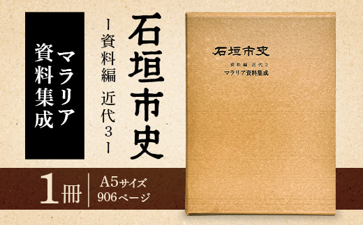 石垣市史　資料編 近代３ マラリア資料集成 KY-1