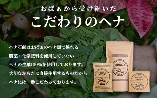 「石垣島産　ヘナパウダー1袋(100g) ＆ ヘナ石鹸1個(50g)セット」 NE-1