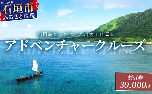 【30,000円割引券】石垣島唯一のサバニ舟大工と巡るアドベンチャークルーズ　SB-３