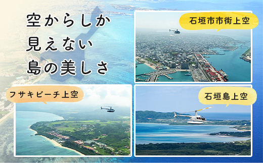 【サンゴヘリ】石垣島上空遊覧 SA-1