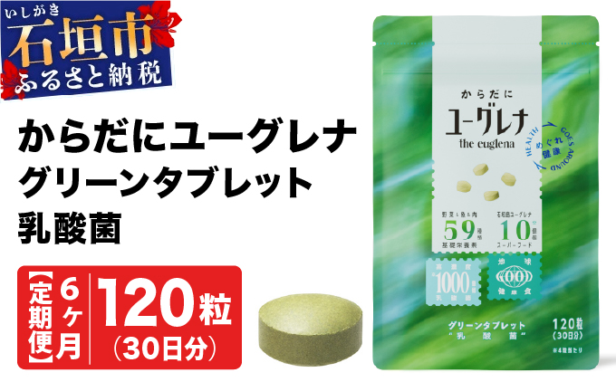 【定期便】《6ヶ月》からだにユーグレナ グリーンタブレット乳酸菌 YG-5-t06