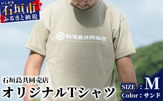 石垣島共同売店 オリジナルTシャツ【カラー:サンド】【サイズ:Mサイズ】KB-24-6