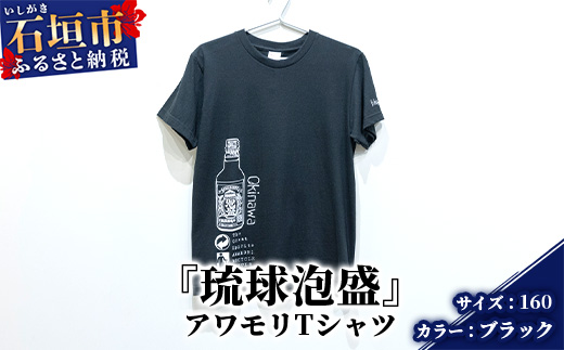 アワモリTシャツ【カラー:ブラック】【サイズ:160サイズ】KB-133